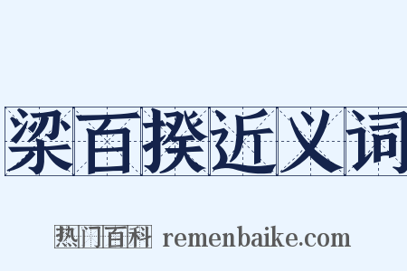 梁百揆近义词是什么意思的图片